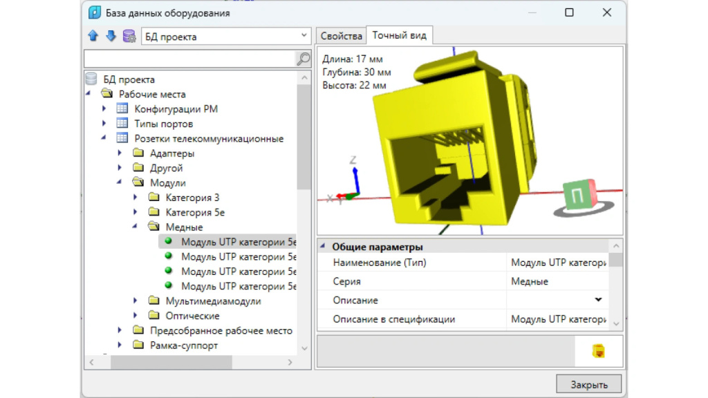 Диалоговое окно базы данных оборудования в nanoCAD BIM СКС 26 Диалоговое окно базы данных оборудования в nanoCAD BIM СКС 26