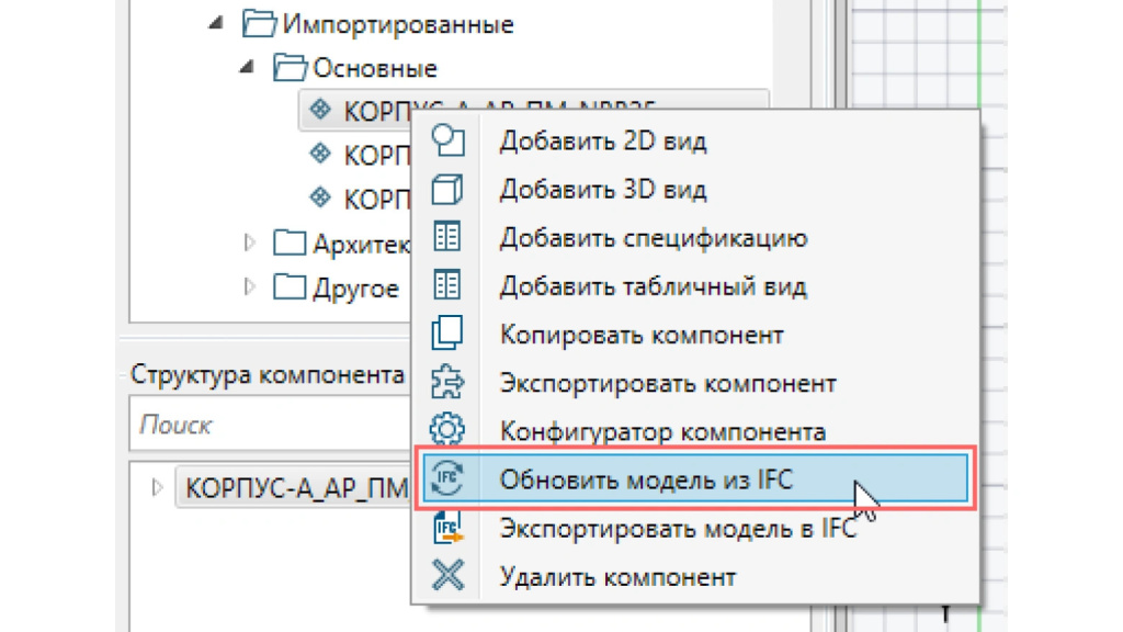 Загрузка и обновление импортированных IFC-моделей.jpg Загрузка и обновление импортированных IFC-моделей.jpg