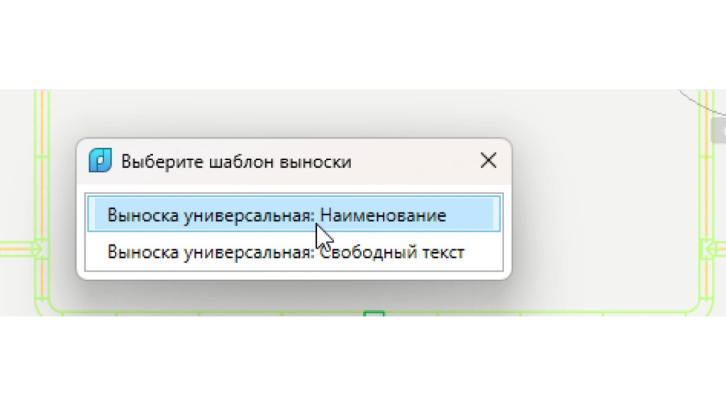 Всплывающее окно подскажет, какие выноски подходят этому объекту.jpg Всплывающее окно подскажет, какие выноски подходят этому объекту.jpg