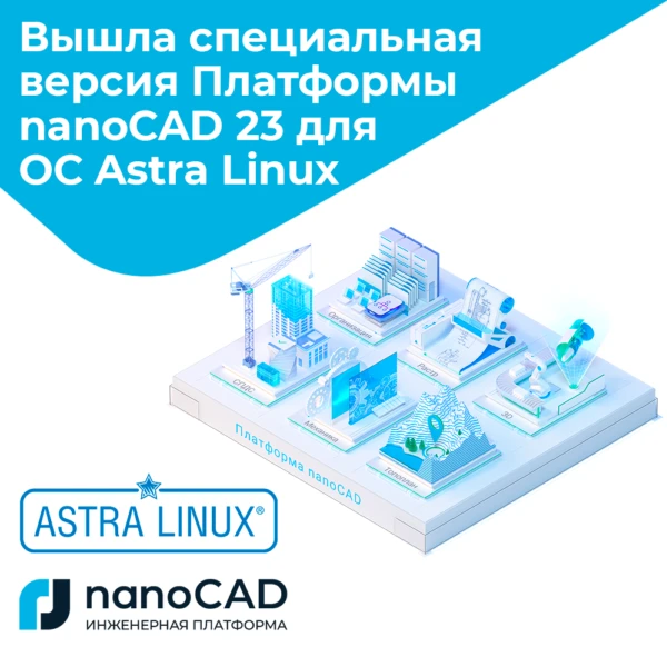 Платформа nanoCAD 23 работает на ОС Astra Linux | ООО «CSoft Северо-Запад»